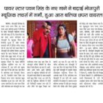 Ritu Singh Instagram - पवन सिंह के नए गाने ने बढ़ाई भोजपुरी म्यूजिक लवर्स में गर्मी, हुआ आरा बलिया छपरा वायरल भोजपुरी सिनेमा के पवन सिंह का नया गाना "आरा बलिया छपरा" ने रिलीज के साथ भोजपुरी म्यूजिक लवर्स की गर्मी बढ़ा दी है। पवन सिंह का यह गाना आज सारेगामा हम भोजपुरी के यूट्यूब चैनल से रिलीज हुआ है और पलक झपकते गाने ने ट्रेंडिंग स्पीड पकड़ ली है। इस गाने को पवन सिंह ने भोजपुरी की चर्चित सिंगर अनुपमा यादव के साथ मिलकर गया है, जिसे लोग खूब पसंद भी कर रहे हैं। ये गाना, सारेगामा हम भोजपुरी यूट्यूब चैनल के साथ लीडिंग म्यूजिक स्ट्रीमिंग ऍप्प्स पर भी उपलब्ध हैं. इस गाने की खास बात यह है कि इसे एक बार फिर से सारेगामा हम भोजपुरी लेकर आऍ है, जिन्होने पवन सिंह का पिछला गाना "लाल घाघरा" खूब लोकप्रिय हुआ था। उसे गाने की अपार सफलता के बाद पवन सिंह और सारेगामा हम भोजपुरी का यह नवीनतम गाना एक बार फिर से भोजपुरी संगीत प्रेमियों के बीच बेहद पसंद किया जा रहा है। वहीं, बात अगर गाना "आरा बलिया छपरा" के म्यूजिक वीडियो की करें तो इसमें पवन सिंह के साथ बबली गर्ल ऋतु सिंह नजर आ रही हैं। गाने के म्यूजिक वीडियो में दोनों की केमिस्ट्री बवाल लग रही है और स्वैग भी खूब निखर कर सामने आ रहा है। इस गाने के जरिए सारेगामा हम भोजपुरी में एक बार फिर से बता दिया है कि वह क्यों भोजपुरी में सबसे ज्यादा लोकप्रिय म्यूजिक चैनल है। आपको बता दें कि सारेगामा हम भोजपुरी में इस गाने को अलग कॉन्सेप्ट से बनाया है। गाना "आरा बलिया छपरा" में स्त्री द्वारा महसूस किये गये धोखे और दिल दुखाई की पीड़ा को व्यक्त किया गया है। यह खूबसूरत गाना पावर स्टार पवन सिंह द्वारा गाया गया हिस्सा, "आरा, बलिया, और छपरा" के लोगों की गर्मी और करीबी का जश्न मनाता है। इस गाने मे पवन जी एक हुक स्टेप्स भी कर रहे हैं जिस पर कोई भी झूमने को मजबूर हो जाएगा। पवन सिंह बोले - “ आरा, बलिया, छपरा इस गाने मे, भोजपुरी संस्कृति की महक के साथ, एक अपना अलग स्वैग भी हैं” मैने पूरी कोशिश की है की इसे पुरी पॉवर के साथ आप सभी फान्स के लिये, गाउँ! आप अपना प्यार और आशीर्वाद बनाए रखिए” "आरा बलिया छपरा" में संगीत का संयोजन शुभम राज SBR ने किया है, जबकि गीत को लिखा है विनय बिहारी ने। कोरियोग्राफर लकी विश्वकर्मा है. गाने में अनुपमा यादव और पवन सिंह के साथ एडिशनल वॉइस आरोही भारद्वाज की भी है। @singhpawan999 ♥️ @singeranupma ♥️ @ritu9170 का नया भोजपुरी सॉन्ग "आरा बलिया छपरा" हुआ वायरस 📽️ @saregamahumbhojpuri @vikrammehra30 @sanjaychaurasiamh @arohibhardwaj_official
