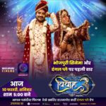 Ritu Singh Instagram - आप सब देखिए मेरे प्यारे मित्र @prashantnishant जी की एक बहुत ही खूबसूरत फ़िल्म विवाह 3 “ great congratulations to the most beautiful @aamrapali1101 जी & dashing star @pradeeppandey_chintu जी देखिये वर्ल्ड टेलीविज़न प्रीमियर पर आज 10 फरवरी शनिवार शाम 5 बजे सिर्फ और सिर्फ आपके नंबर वन भोजपुरी चैनल भोजपुरी सिनेमा पर