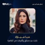 Saba Mubarak Instagram - * #مقال_et * عن عبور النجمة الأردنية #صبا_مبارك بأمان من سوريا لمصر، كتب رئيس تحرير منصة etsyria #أنس_فرج مقالاً بعنوان: " صبا مبارك غابت عن دمشق وأشرقت في القاهرة" جاء فيه: * "غادرت مرام ذات يوم منزل والدتها نحو العاصمة المجهولة، رافقتها الدمعات وشغف اكتشاف المجهول، لتثبت الأيام أنّ ما حملته من منظور والدتها للحياة شكّل زاداً لفهم مجتمع المدينة الجديد، وهكذا صبا التي غرست بذور تجربتها في الدراما السورية فأشرقت ولمعت بريقاً بنجومية وصلت لمصر حيث نضج الأداء وأزهر, لتكون ابنة عمّان قد خسرت دمشق لكن ربحت القاهرة." * رابط المقال في Story الصفحة * منصة #etsyria.. حيث #الحب_أولاً