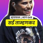 Sai Tamhankar Instagram – हि तर फक्त झलक, अख्खा भाग लगेच बघा :p
. 
सई बरोबरच्या व्हायफळ गप्पा नक्की पहा!
. 
#marathi #podcast #SaiTamhankar #Whyfal #marathifun #marathiactor