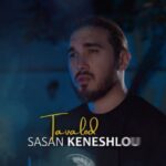 Sasan Keneshlou Instagram - . بعد از یکسال سکوت با تولد برگشتیم امیدوارم بتونم با این آهنگ قلب های مهربونتون رو بغل کنم جا داره یه تشکر جانانه هم از صبوری تک تک شما داشته باشم با قلب های بی نهایت مهربونتون و همچنین تمامی عوامل بسیار دوست داشتنی مدیر تولید @pick.pluss ترانه:مهرزاد امیرخانی عزیز @mehrzad.amirkhani آهنگساز:هومن خان عزیز @hoomankhan.official تنظیم:فرزین کاتب عزیز @farzinkateb میکس و مسترینگ: مهدی معظم عزیز @mehdimoazam_ تیزر وکاور: @masoudmofrad_org تشکر از : @araz.musicofficial @hamidyar_110 @Hamid_dalir موزیک "تولد" با صدای خودم که به صورت دلی ساختیمش اگه مورد استقبال شما قرار بگیره کاملش رو با مجوز ارشاد تقدیمتون میکنم ممنون از همه عواملی که تو تولید این کار زحمت کشیدن ترکوندنش با شما که ما انرژی بگیریم کاملشو خیلی زود تقدیمتون کنیم❤️