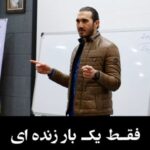 Sasan Keneshlou Instagram - عزیزترین شخص زندگیتون رو تگ کنید با تگ کردن دوستان خود و یا پخش این ویدیو در پیج خود به ما و عزیزانتان انرژی صد چندانی ببخشید نظرات و یک جمله انگیزشی فراموش نشه هر پنج تگ یک ویدیو از دانشگاه پولسازی،دایرکت مرسی از امیر حسین اسماعیلی که بی شک با ذهن هنرمندش شاهکار خلق میکنه @amirhossein.esmaeli مرسی از همه پایداری ها برای حمایت بی وقفشون این یک ویدیو یک دقیقه ای انگیزشی از هفت ساعت سمینار ایده و راهکار است آخرین کلاس موجود دوازده اسفند ماه کلاس های رایگان فراموش نشه @milionerkhodsakhte @soltanpaydar #money #coach #motivation #cash #cars #khakchery #soltan #paydar #pol #servat #luxury #پول #ثروت #سلطان #پایدار #خاکچری #خودساخته #میلیونرخودساخته #میلیونر #آرامش #لاکچری #خوشبختی #پورشه #ماشین #دانشگاه_پولسازی #ساسان #ساسان_کنشلو #سلطان_پایدار #موفقیت photo by:@studio_paydar تمامی کارهای تبلیغاتی خود را از مشاوره،خلاقیت تا اجرا را به ما بسپارید و ستاره شوید ۰۲۱-۸۸۸۸۵۵۳۱