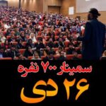 Sasan Keneshlou Instagram - سمینار هفتصد نفری