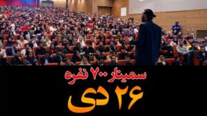 Sasan Keneshlou Instagram - سمینار هفتصد نفری