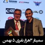 Sasan Keneshlou Instagram - سمینار سه هزار نفری با حضور بسیاری از بزرگان فوتبال ایران با حضور برانکو ایوانکوویچ و مرحوم مهرداد میناوند تالار وزارت كشور