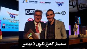 Sasan Keneshlou Instagram - سمینار سه هزار نفری
با حضور بسیاری از بزرگان فوتبال ایران
با حضور برانکو ایوانکوویچ و مرحوم مهرداد میناوند