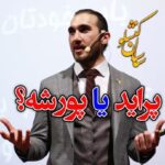 Sasan Keneshlou Instagram - پنج نفر تگ کنید،تور آموزشی همراه ما شوید هر عشقی پنج نفر را تگ کند و تصویر تگ را به همراه نام و شماره تلفن خود دایرکت نماید در قرعه کشی شرکت داده خواهد شد از بین اسامی سه نفر به قید قرعه انتخاب شده و در تور آموزشی عشقی بهمن ماه به صورت رایگان همراه ما خواهد بود عجب توری بشه تور بهمن ماه @milionerkhodsakhte @soltanpaydar #money #coach #motivation #cash #cars #khakchery #soltan #paydar #pol #servat #luxury #پول #ثروت #سلطان #پایدار #خاکچری #خودساخته #میلیونرخودساخته #میلیونر #آرامش #لاکچری #خوشبختی #مازراتی #پورشه #ماشین #دانشگاه_پولسازی #ساسان #ساسان_کنشلو #سلطان_پایدار #موفقیت photo by:@studio_paydar