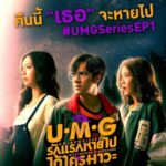 Sattabut Laedeke Instagram - "เธอ" จะหายไป #UMGSeriesEP1 คืนนี้ตอนแรก “UMG รักแรกหายไป ได้ใครมาวะ?” ทุกวันอาทิตย์ เวลา 20:30 น. ทางช่อง GMM25 ดูย้อนหลังที่แรกได้ที่ TrueID เวลา 22:30 น. #UMGSeries #GMMTV