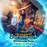 Sergey Burunov Instagram - Мы возвращаемся в кинотеатры. Детская, молодежная, взрослая, да вообще всеми возрастами любимая сказка скоро на экранах. Да что это я говорю, какая же это сказка😃😃😃 это блокбастер настоящий. Уже скоро Иван и его друзья попадут в Москву, чтобы спасти Василису из рук Посланника Тьмы! «Последний богатырь: Посланник Тьмы». В кино с 23 декабря! #ПоследнийБогатырь3 #Disney #YellowBlackAndWhite @yellow_black_and_white_ @disneyrussia @khorinyakvitya @garikkharlamov @mila_sivatskaya @oldkavilochka @lavronenko4769 @ediloyan @dyachenko72cinema @escaperson