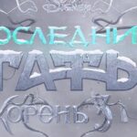 Sergey Burunov Instagram - Сказка наша любимая возвращается!!! Вторая часть Последнего богатыря с 01 января в кино. Новогоднее настроение и волшебство нужно создавать себе самим. Приходите, детей берите. Мой зеленый водяной, будет плескаться для вас. #ПоследнийБогатырь #Кореньзла #DisneyRussia, #YellowBlackandWhite