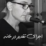 Shadmehr Aghili Instagram - @shadmehrofficialfanpage سلام به رو ماهتون. چند تا از عزیزان دایرکت داده بودن که آهنگ تقدیر رو فیری استایل با پیانو در خانه اجرا کنم، ممنون از ایده خوبتون. هیچ وقت به ذهن خودم نرسیده بود ولی به هر حال قسمت هایی از اون رو بشنوید امیدوارم قابل قبول باشه” تقدیر در خانه گام اورجینال 😅