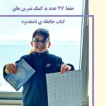 Shadmehr Aghili Instagram - از اعتماد و حمایت همیشگی تون ممنونم ترجمه کتاب « حافظه نامحدود» مجموعه جمع آوری شده از تکنیک های قدرت حافظه استاد کوین هورسلی مدت یک سال طول کشید و از نتیجه اون بسیار راضی هستم. شما میتونید کتاب رو به صورت فیزیکی از صفحه اینستاگرام @Istanbul.Ketab آنلاین سفارش داده و خریداری کنید. من شنیدم که کپی این کتاب در ایران به فروش می رسه که اون هم از نظر من هیچ اشکالی نداره، چون برای من آموزش این کتاب اولویت بیشتری داره. اميدوارم كه با يادگيرى تكنيك هاى قدرت حافظه اين كتاب هر مطلبی كه علاقه داريد رو به سادگى به خاطر بسپاريد. دانلود پى دى اف دايركت از وبسايت استاد كوين هورسلى https://www.memorabletraining.com/ @shadmehrofficialfanpage @kevin_horsley
