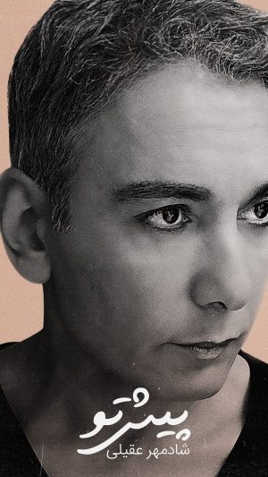 Shadmehr Aghili Instagram - .

آهنگ “ پیش تو “ تقدیم به شما عزیزای دلم ، امیدوارم توی لحظاتتون خاطرات زیبا و به یاد موندنی بسازه .

 📍«لینک دانلود موزیک (پیش تو )در بیو پیج میباشد » 
.
.
Music & Lyrics:
@amiralibahadori

Arrangement: 
@miladhashemi

Mix & Master: 
@mohamadfalahireal @miladhashemi