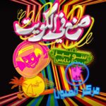 Shejoun Instagram - KATWEEL PRODUCTIONS X KDD يقدمان *صنع في الكويت* عيد الفطر 2024 تأليــف : جاسم الجلاهمه إخراج : شملان النصار إشراف عام : حسن السلمان إنتاج : عبدالله عبدالرضا كل ماهو جميل صنع في الكويت اكبر تجمع فني في عيد الفطر 2024