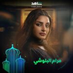 Shejoun Instagram – استعدوا لمهمة البحث عن حل لغز
حوادث اختفاء فتيات في ظروف غامضة ⚡
في مسلسل #ملفات_منسية
مجاناً وحصرياً 
أقوى النجوم وأضخم الأعمال في مكان واحد
#Shahid
#رمضان_معانا
#حكايات_لا_تنتهي
*مجاناً في الشرق الأوسط وشمال أفريقيا
 
@shoooj
@3bood_boushehri
@shimaaseif 
@marambloushi
@mohammed.hashim.official
@ghdeado