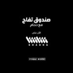 Shejoun Instagram - كواليس بودكاست #صندوق_تفاح مع استاذي بو عزيز 🎬
