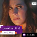 Sherry Adel Instagram - من الأحد علي قناة أبو ظبي ❤️ @abudhabitv #أمر_شخصي #إلا_أنا
