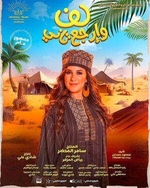 Sherry Adel Instagram - فيلم #لف_وارجع_تاني ❤️ چوهرة 😉