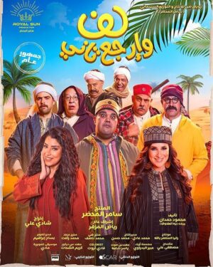 Sherry Adel Instagram - فيلم #لف_وارجع_تاني ❤️ چوهرة 😉