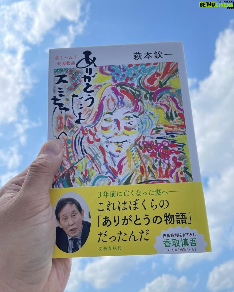Shingo Katori Instagram - 欽ちゃんの本の表紙を描いたよ #ありがとうだよスミちゃん 今日発売です！ #欽ちゃん #慎吾ちゃん