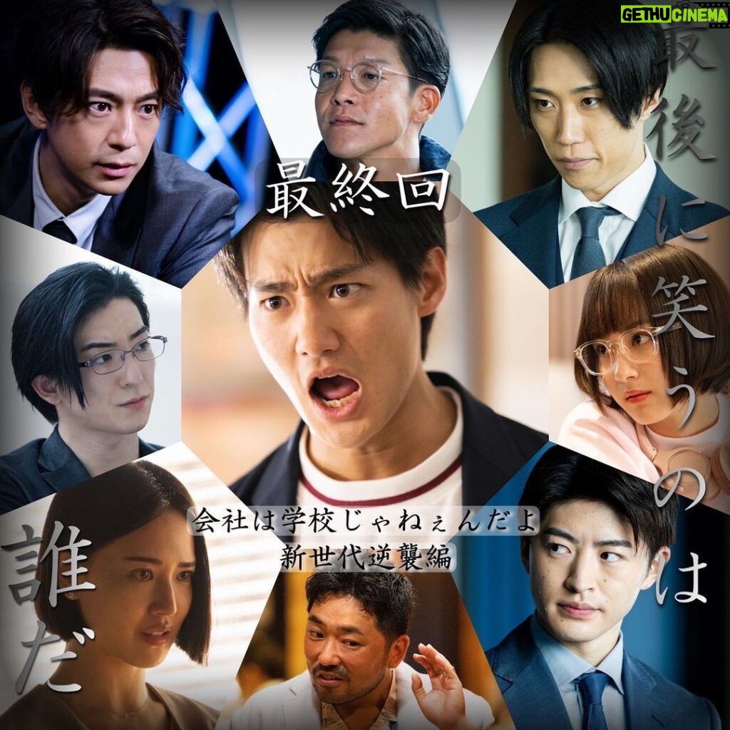 Shohei Miura Instagram - 本日夜10時から！ ドラマ『#会社は学校じゃねぇんだよ 新世代逆襲編』 8話「最終回」放送です。 最後に笑うのは、一体誰だ。 無料で見られるので是非リアタイでご覧ください。 放送中は #会社は学校じゃねぇんだよ で是非感想ツイートお願いします！ みんなで一緒に盛り上がりましょう！