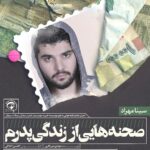 Sina Mehrad Instagram - نمايش نامه خواني صحنه هايي اززندگي پدرم به نفع خيريه مهيار(بيماران مبتلا به سرطان) نويسنده:مهدي ميرباقري كارگردان:افشين اخلاقي خوانشگران: همايون ارشادي مريم بوباني نادرفلاح بهاره كيان افشار سينامهراد سامان مظلومي صباسهيلي اميرحسين ساربان آهنگساز:شاهين صادقيان آواز:مهدي تفكري عكاس: سميرابختياري طراح پوستروگرافيست:سيناافشار مديرتوليد:وحيدكرماني دستياران كارگردان: علي عيسي زاده محمدحسين محمدي تيزر : احسان دلدار مديرهماهنگي:اميرحسين سير زمان: شنبه ٩ ارديبهشت ماه ١٣٩٦ ساعت ١٩:٣٠ مكان:تماشاخانه پاليز فروش بليت درسايت تيوال WWW.tiwall.com محصول شركت سينمايي گوهران