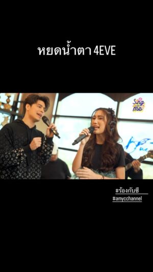 Siwat Chotchaicharin Instagram - หยดน้ำตา 4EVE 

เบสท์ คำสิงห์ feat. ซีศิวัฒน์ 
#amycchanel
#singwithme
#ร้องกับซี
#เบสท์คำสืงห์
