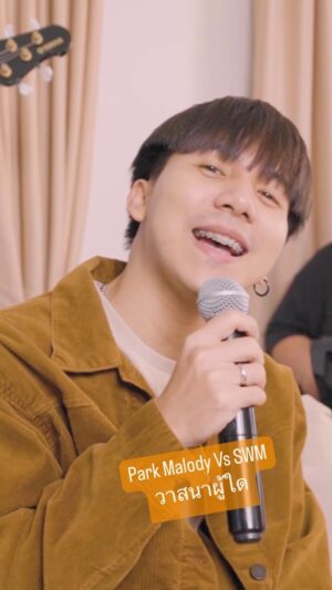 Siwat Chotchaicharin Instagram - วาสนาผู้ใด | Park Malody feat. ซี ศิวัฒน์ 
เพราะมากๆๆ feel good กันไป #parkmalody #วาสนาผู้ใด #singwithme #ร้องกับซี