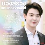 Suppapong Udomkaewkanjana Instagram - บวงสรวงแถลงข่าวซีรีส์ #ทฤษฎีสีชมพู ✨ 🗓️ 12 พย 65 ⏰ ฤกษ์บวงสรวง 12.09 น. 📍 ลาน Sky walk ศูนย์การค้า MBK CENTER ทางเชื่อมต่อไปรถไฟฟ้า BTS สถานีสนามกีฬาแห่งชาติ 💝 พร้อมแถลงข่าวอย่างเป็นทางการ เวลา 14.00 น @ AT FIRST ลานกิจกรรม ชั้น G ใกล้บันไดเลื่อนทางขึ้นดองกี้ ⚠️ แฟนคลับสามารถมาให้กำลังใจนักแสดงได้ โดยทางทีมงานได้จัดเตรียมจุดรับฝากของขวัญให้แก่นักแสดง #GAPtheseries #GAPyuri #idolfactoryTH