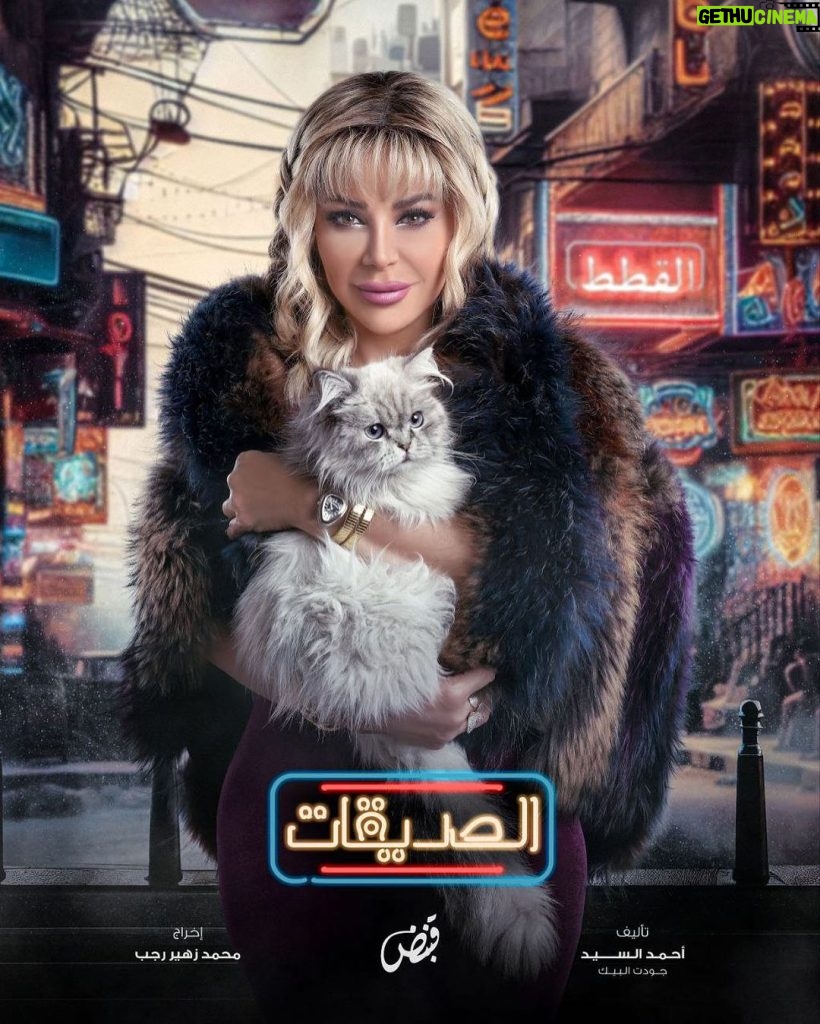 Suzan Negm ElDein Instagram - البوستر الرسمي لشخصية عبير في مسلسل الصديقات #سوزان_نجم_الدين #الصديقات #رمضان٢٠٢٤ . . . @kabandmedia @byjehadkurdi @firas77j