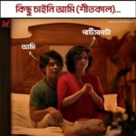 Swastika Mukherjee Instagram - এই শীতে তোমরা কোনটা করতে চাইছ ? 😂 @anirbanbhattacharyaofficial @swastikamukherjee13 #meme #funnymemes #winter #SVFMusic