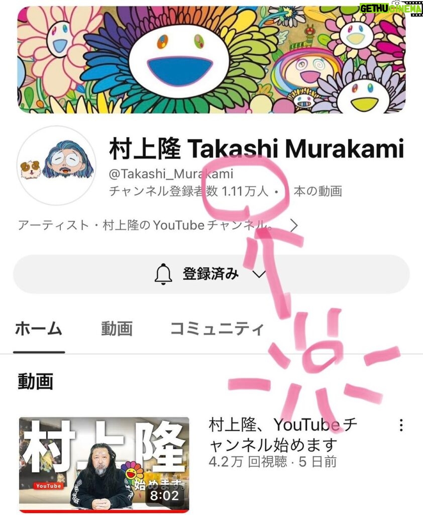 Takashi Murakami Instagram - Thank you! I have only one post so far but already over 10,000 people have kindly subscribed. I’m so grateful. Thank you so much. The company who made the inaugural video and and have advised me on the launch of my channel is @kai_you_ed KAIYOU, an online media company. I’m much obliged. Eventually, we hope to make our own videos at Kaikai Kiki and post them regularly. We are looking for people who can help us with this project. By the way, KAIYOU will be coming to film us tomorrow as well. As we get older, we increasingly tend to cling to our childhood memories. In my 50s, I used to think I mustn't wax nostalgic, but these days, I can’t keep my spirit up without revisiting those past memories. Being doused in the reality of aging, I have been puzzled by the changes happening in my brain for the past six months or so. ありがとうございます！ たった一本の投稿なのに、登録してくださった方がもう1万人を超えました。 感謝です。ありがとうございます。 立ち上げの1本目の番組を作ってくださり、ページの立ち上げのコンサルしてくれたのは、 @kai_you_ed KAIYOUと言うネットメディアの会社さんです。ありがとうございました。 そのうち、自分たちで作ってどんどん上げていきたいです。そのためのお手伝いの方、募集中です。 ちなみに明日もKAIYOUの方が取材に来てくださいます。 歳をとるとどんどん子供の頃の記憶にのみ固執しがちです。50歳代はノルタルジーに浸ってちゃダメだ！と思ってましたが、最近ではそうした過去の思い出に立ち返らないと、気持ちが持ち堪えれません。半年くらい前から、加齢の洗礼を受けて脳内の変化に戸惑ってます。 日本