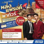 Thanatsaran Samthonglai Instagram - เตรียมพบกับทริปเที่ยว 1 วันเต็มที่จะทำให้พวกคุณได้ใกล้ชิดเขามากกว่าที่เคย บอกเลยว่าแฟนคลับของหล่งลีแฟรงค์ต้องห้ามพลาด 😆 🚩🚌 🕛 เริ่มเปิดจองตั้งเเต่: วันที่ 10 ธ.ค. 66 เวลา 12.00 pm (gmt+7) เป็นต้นไปทาง google form ในทุกๆ ช่องทางเเละสอบถามเพิ่มเติมได้ที่เพจ Ma Jer Ney 🚎 #LongFrankAyutthayaTrip #MajerNey #frankthanatsaran #นุ้งหมีของเเฟรงค์ #longlee #sizel