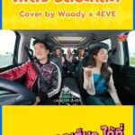 Vuthithorn Milintachinda Instagram - สาวๆ “4EVE” ทำให้รถของ วด สดใสขึ้นมาทันที 🤗 วัดปะหล่ะ? Cover by Woody x 4EVE 🚙✨ . ดูรายการเต็มๆ ได้ที่ Facebook และ Youtube WOODY . #Woody #วอดอวอแว #4EVE #วอดอวอแวx4EVE #WOODYSINGx4EVE