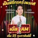 Vuthithorn Milintachinda Instagram - อ้ายเบิ้ล… ได้เป็นพิธีกรแล้วบ่? @ble_patumrach_smiles . ครั้งแรกกับบทบาทพิธีกรเต็มตัว ของ “เบิ้ล ปทุมราช” กับรายการทอล์กที่จริงใจ “เบิ้ล AM” ทอล์กสไตล์บ้านๆ ที่จะรันทุกวงการ จัดเต็มให้ครบทุกรสชาติ ม่วนคัก ม่วนหลาย มาเบิ่งรายการข่อยแน . ติดตามรายการ “เบิ้ล AM” ได้ที่ Facebook : We Do Channel YouTube : WE DO . #WEDO #เบิ้ลAM #เบิ้ลปทุมราช