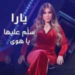 Yara Instagram - حبيت سلّم عليكن بأغنية من أرشيف الموسيقار الكبير #ملحم_بركات 🤍 #سلم_عليها_يا_هوى 🎶 #Yara | #يارا . . . #يارا_لوفرز #yaralb_lovers #yarafans #يارا_فانز #FlashbackFriday Lebanon