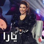 Yara Instagram - رح غنّيلَك هالغنيّي… ‏يلّي بَعدَك #عايش_فيي ❤️🎶 #Yara | #يارا . . . #AyeshFiyi #Yaralb_lovers #MallaytAlbum #البوم_مليت #يارا_لوفرز #يارا_فانز Lebanon