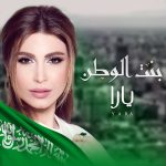 Yara Instagram - يوم الوطن نفخر يا حلمنا الأخضر وقلوبنا أعلام ب اسم #السعودية 🇸🇦 كل عام والمملكة العربية السعودية شعباً وأرضاً بألف خير ودوام التقدم والازدهار 🙏🏻💚 #اليوم_الوطني_السعودي_93 | #بنت_الوطن #Yara | #يارا Saudi Arabia