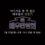 Yoo In-soo Instagram - ‘배우반상회’ 1/23(화) 밤 10시30분 첫방송!