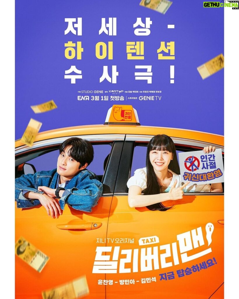 Yoon Chan-young Instagram - 성심성의껏 모시겠습니다 😘 @channel.ena @genietv.official #딜리버리맨 #🚕