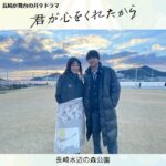 Yuki Yamada Instagram - . ＼君ここ　長崎ロケオフショット／ ✼••┈┈┈┈••✼••┈┈┈┈••✼ 　　長崎水辺の森公園の 　　雨ちゃんと太陽くん📸 ✼••┈┈┈┈••✼••┈┈┈┈••✼ 10年後の約束を交わした 雨ちゃん(永野芽郁さん)と太陽くん(#山田裕貴さん)。 なんだか懐かしい〜 ■テレビ長崎では 毎週月曜日〜金曜日の午後4時13分から 再放送中！ぜひご覧ください🙏 #君が心をくれたから #君ここ #毎週月曜夜9時 #永野芽郁 #山田裕貴 #白洲迅 #出口夏希 #斎藤工 #松本若菜　#真飛聖　#遠藤憲一 #余貴美子 #長崎 #長崎ロケ #長崎メイキング #長崎オフショット #君ここ長崎メイキング #君ここ長崎オフショット#長崎水辺の森公園