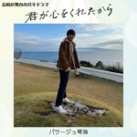 Yuki Yamada Instagram - . 　＼君ここ　長崎ロケオフショット／ ✼••┈┈┈┈••✼••┈┈┈┈••✼ 　　　躍動感ある感じで 　　　　歌う太陽くん ✼••┈┈┈┈••✼••┈┈┈┈••✼ 佐世保市でのロケ中に とある話題からとある歌を歌ってくれた 太陽くん(山田裕貴さん)。 素敵な景色と共に…！ ■テレビ長崎では 毎週月曜日〜金曜日の午後4時13分から 再放送中！ぜひご覧ください🙏 #君が心をくれたから #君ここ #毎週月曜夜9時 #永野芽郁 #山田裕貴 #白洲迅 #出口夏希 #斎藤工 #松本若菜　#真飛聖　#遠藤憲一 #余貴美子 #長崎 #長崎ロケ #長崎メイキング #長崎オフショット #君ここ長崎メイキング #君ここ長崎オフショット #パサージュ琴海