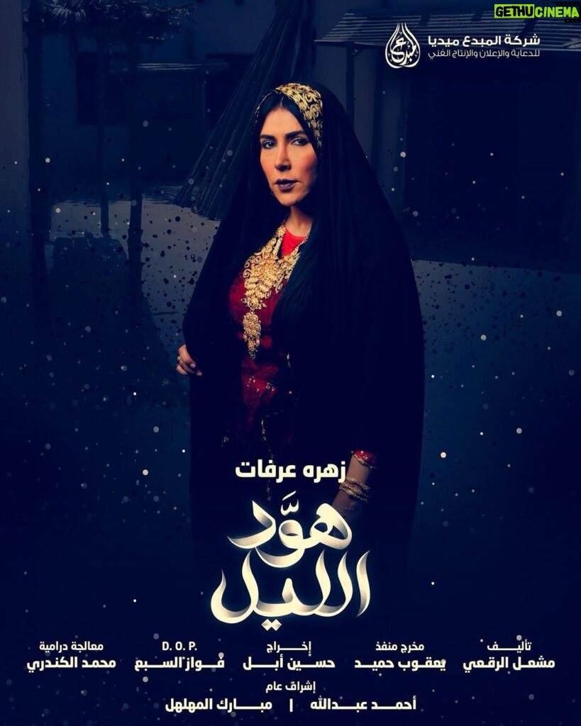 Zahra Arafat Instagram - #هود_الليل #هوّد_الليل في #رمضان2024 على #تلفزيون_الكويت @kwttelevision #زهرة_الخليج #زهرة_عرفات Kuwait City