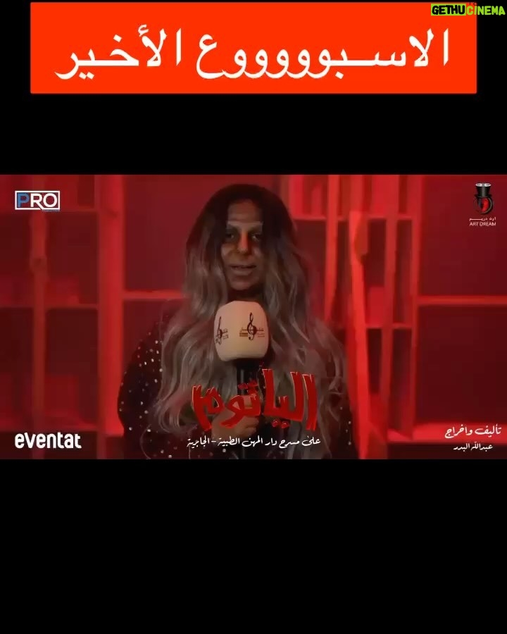 Zahra Arafat Instagram - ناطرينكم جمهورنا الغالي 🇰🇼❤️ الأسبوع الأخير 😍 بمسرحية #الياثوم 😱 على مسرح دار المهن الطبية-الجابرية 📍 للحجز على موقع ​ Eventat​ ​ https://www.eventat.com/alyathoum مسرح دار المهن الطبيه