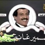 Arwa Gouda Instagram - الله يرحمك يا صانع البهجة و الضحكة في حياتنا.. الله يرحمك و يغفرلك و يجعل مثواك الجنة بإذن الله.. و يعوض دلال، و دنيا و إيمي و كل اللي بيحبوك بالصبر.. إنا لله و إنا إليه راجعون .. الله يرحمك يا استاذنا يا صديقنا يا سمورة يا حبيبنا كلنا.. نسألكم قرأة الفاتحة فضلاً و ليس امراً .. #سمير_غانم