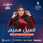 Aseel Hameem Instagram - أنتظركم في بغدادي الحبيبة ✨ @ticketzone.app @rhythm_concerts_ @nofakhaeventsmanagement @passaragency @palmsofbaghdad
