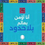 Ayten Amer Instagram - أنا بدعم عالم من غير حدود! وده معناه إني بدعم كل شاب عنده توحد إنه يكون له دور في مكان العمل. في شهر التوعية بالتوحد، هنشر الرسالة دي، وهلبس أزرق في يوم ٢ إبريل، وهساهم في تسهيل مشاركتهم في الشغل- سواء كنت صاحب عمل أو زميل أو حتى بأي دعم أو تشجيع لهم. #LimitlessAutismInclusion #شهر_التوعية_بمتلازمة_التوحد #بلا_حدود #LightItUpblue
