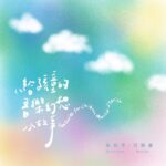 Dee Hsu Instagram - 我親愛的好姐妹，總是會做出一些新的嘗試和作品！這次兩位的合作真的很棒，有萱恰到好處的唸出20則故事，還有鋼琴家創作的鋼琴演奏！誠心推薦給大小朋友❤️ ——— 親愛的姐妹們～ 好久不見了！ 一切都好嗎？ 之前一直在忙的、今天終於上架了！ 這是我鋼琴家同學邀請我參與她首部創作的有聲書「給孩童的音樂幻想小故事」，是以20個動物為主題、結合古典原創鋼琴曲與原創短篇故事的跨界作品。 也是我第一次擔任”說書人”這個角色，很新奇、有趣、也挺興奮的，因為又是一個新的挑戰！ 除了歌唱、我也很好奇我的聲音還有什麼可能性？加上它是獻給所有不限年齡的大朋友與小朋友、只要充滿童心與無限的想像力，都適合聆聽！所以，這麼有意義的合作、我很開心地在這裡和你們分享！ 希望這份歡樂可愛的禮物、能帶給小朋友們正向的啟發與溫暖的陪伴！ 同時，也喚醒大朋友們在兒時最單純快樂的回憶與感受！ 祝大家平安喜樂！ 幸福安康！ 愛你們～ 萱🥰🙏🏼♥️🍀🌈☀️🌹🌹🌹 網址連結： 网易云音乐 https://music.163.com/#/album?id=162972661 酷狗音乐 https://www.kugou.com/album/info/16dj36a6/ 酷我音乐 http://www.kuwo.cn/album_detail/36837963 QQ音乐 https://y.qq.com/n/ryqq/albumDetail/003k5nYU1lGCJh APPLE MUSIC https://music.apple.com/tw/album//1679928619 iTunes https://music.apple.com/tw/album//1679928619 Spotify https://open.spotify.com/album/6dwOkoSdpvqEsI03NClVAd?si=zzCtwVILS5yEfF4cirwgzQ Tidal https://tidal.com/browse/album/284893443 YouTube Music https://music.youtube.com/playlist?list=OLAK5uy_lQqO6-a8sTKHZKg_Lbz3NjWTlCLboAjOc&feature=share KKBOX https://www.kkbox.com/tw/tc/album/9YXl173XpTG8LmM9uf