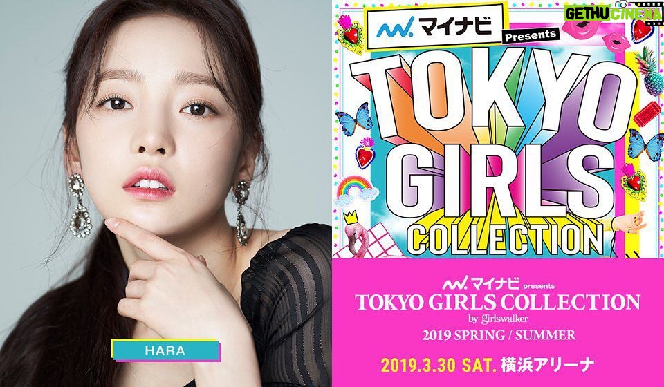 Goo Ha-ra Instagram - 皆さん！ HARA です！ 昨日に引き続き、発表があります！！ 3/30（土） マイナビ Presents 第28回東京ガールズコレクション 2019 SPRING / SUMMER の出演が決定しました！ 3月30日も皆さんの前に立つ機会をいただけて本当にうれしいです。 当日、会場を盛り上げられるよう、頑張って準備をしているので みなさんぜひ遊びにきてください！ 詳細はこちらです☆⇓ マイナビ Presents 第28回東京ガールズコレクション 2019 SPRING / SUMMER 日程：2019年3月30日（土） 開場 13：00 /開演 15：00 /終演 21：30（予定） 公式ホームページ：https://girlswalker.com/tgc/19ss/ ※TGC公式SNSアカウント instagram：【@TGC_staff】 Twitter：【@TGCnews】