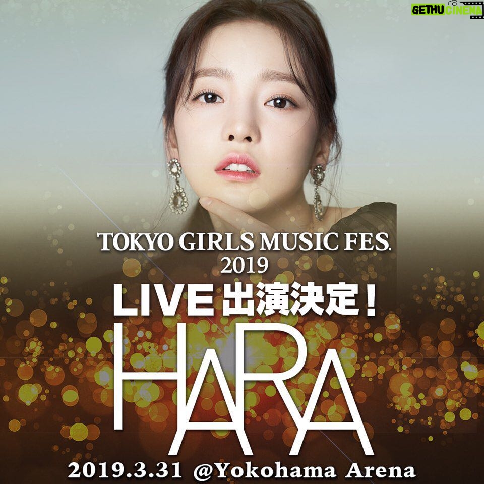Goo Ha-ra Instagram - 皆さん！ こんにちはHARAです。 2019年3月31日(日)横浜アリーナにて開催される「TOKYO GIRLS MUSIC FES.2019」にスペシャル出演することが決定しました！！ 皆さん是非会場に来てください^^ 会場でお待ちしてます〜！ 詳しくはこちらです↓ 【「TOKYO GIRLS MUSIC FES.2019」開催概要】 出演アーティスト：ジェジュン EXILE SHOKICHI Doberman Infinity FANTASTICS from EXILETRIBE NMB48 HARA andmore... 開催日時： 2019年3月31日（日） 開場16:00 開演17:00 終演21:00 会場： 横浜アリーナ 公式サイト：http://tgc.st/music/ チケット： 【入場料】 ※3歳以上要チケット、3歳未満入場不可 VIP席 ：先行：14,000円（税別） / 一般：15,000円（税別） 指定席 ：先行： 9,000円（税別） / 一般： 9,500円（税別） ＝＝＝＝＝＝＝＝＝＝＝＝＝ ローソンチケット先行受付中！ 受付期間：3/9（土）12：00～3/14（木）18：00 最終入金期限：3/14（木）23：00 https://l-tike.com/tgmf2019/ ＝＝＝＝＝＝＝＝＝＝＝＝＝ 【一般販売】 2019年3月16日（土）10:00から販売開始 【チケット問い合わせ先】 キョード東京 TEL：0570-550-799（平日 11:00-18:00／ 土日祝 10:00-18:00）